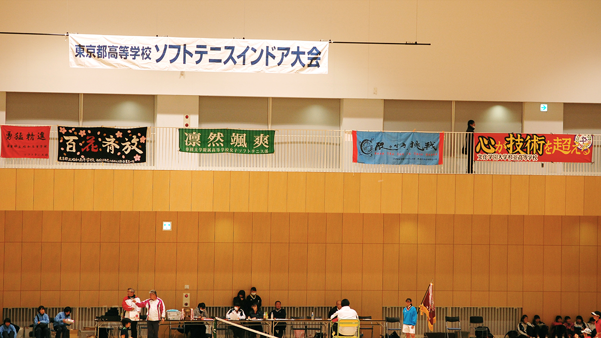 東京都高等学校ソフトテニスインドア大会