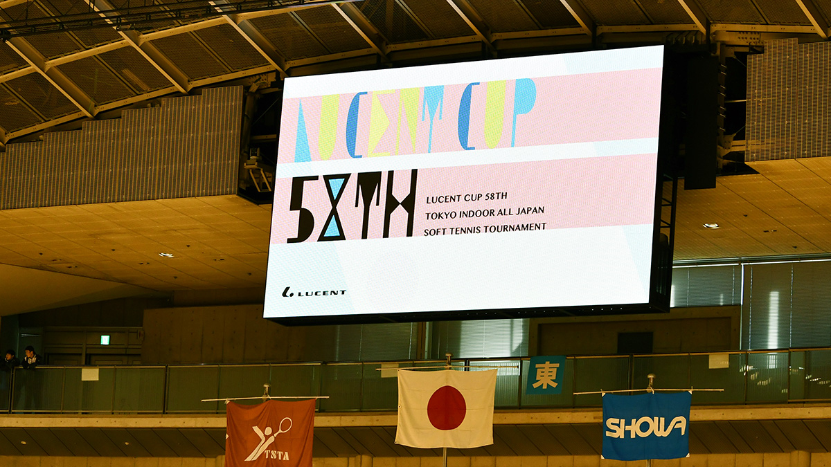 平成29年度(2018)ルーセントカップ東京インドア全日本ソフトテニス大会,東京体育館