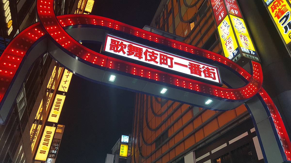 新宿歌舞伎町一番街