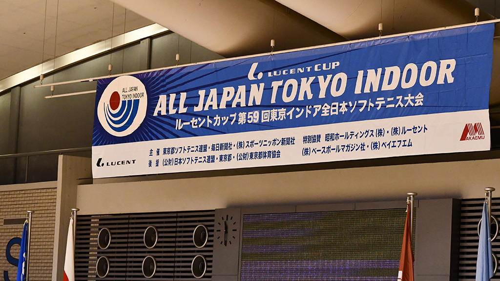 2019ルーセントカップ東京インドア,ソフトテニス,駒沢体育館