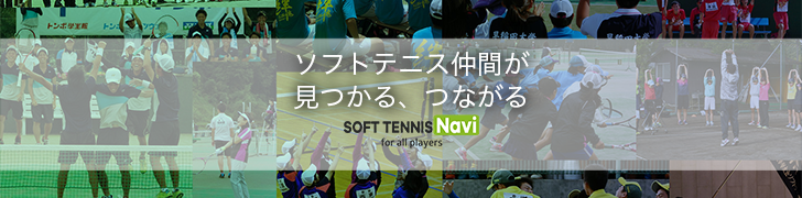 SOFT TENNIS Navi,ソフトテニス情報検索サイト,ソフナビ