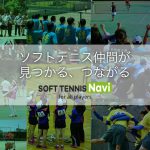SOFT TENNIS Navi,ソフトテニス情報検索サイト,ソフナビ