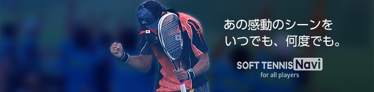 ソフトテニス動画,SOFT TENNIS_Navi