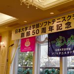 日本大学法学部ソフトテニスクラブ,日法軟庭50周年