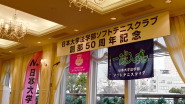 日本大学法学部ソフトテニスクラブ,日法軟庭50周年