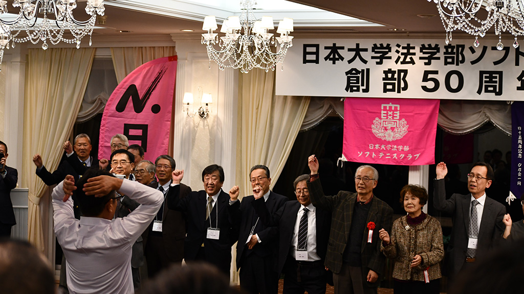 日本大学法学部ソフトテニスクラブ,日法軟庭50周年,日本大学校歌