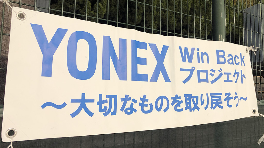 YONEX,Win Backプロジェクト,松口友也