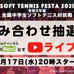 Soft Tennis Festa 2021, 令和2年度 全国中学生ソフトテニス対抗戦,組み合わせ抽選会