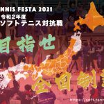 Soft Tennis Festa 2021,全国中学生ソフトテニス対抗戦