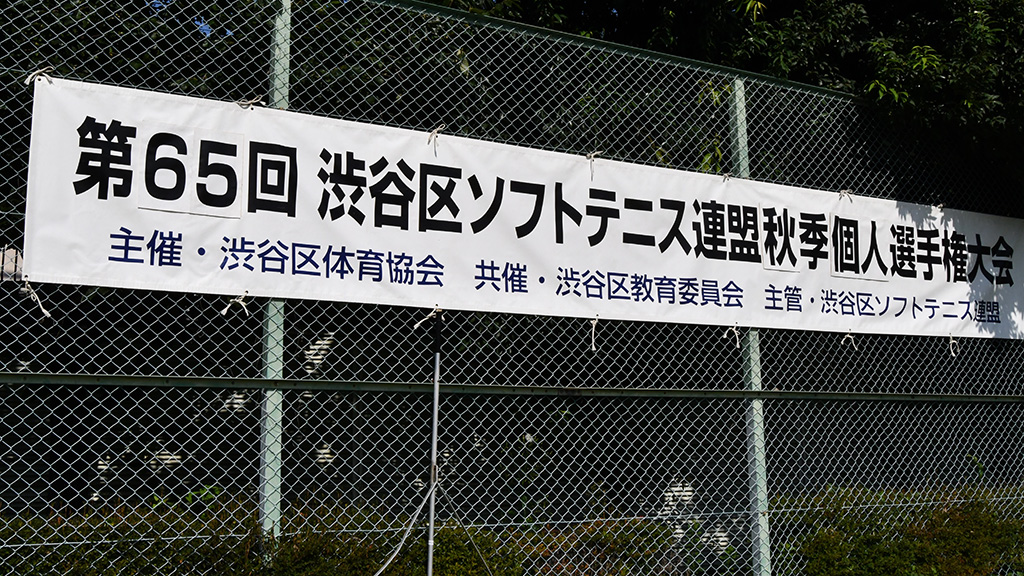 渋谷区民ソフトテニス大会,令和3年度秋季,2021年秋季