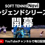ソフトテニスナビ,レジェンドシリーズ,国際大会映像
