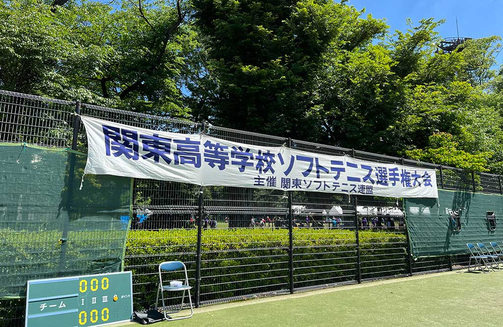 府中の森公園テニスコート,関東高等学校ソフトテニス選手権大会