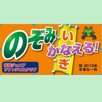 稲城ジュニアソフトテニスクラブ