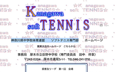 神奈川県中学校体育連盟ソフトテニス専門部 Soft Tennis Navi