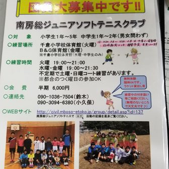南房総ジュニアソフトテニスクラブ