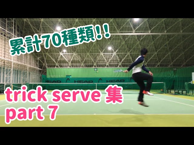 ソフトテニス トリックサーブ集 第7弾 ソフナビpickup動画 Soft Tennis Navi