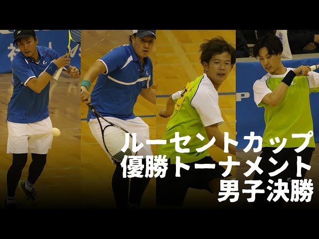 goto uta,全日本社会人・学生対抗インドア,ルーセントカップ