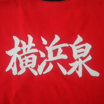 横浜泉ジュニアソフトテニスクラブ