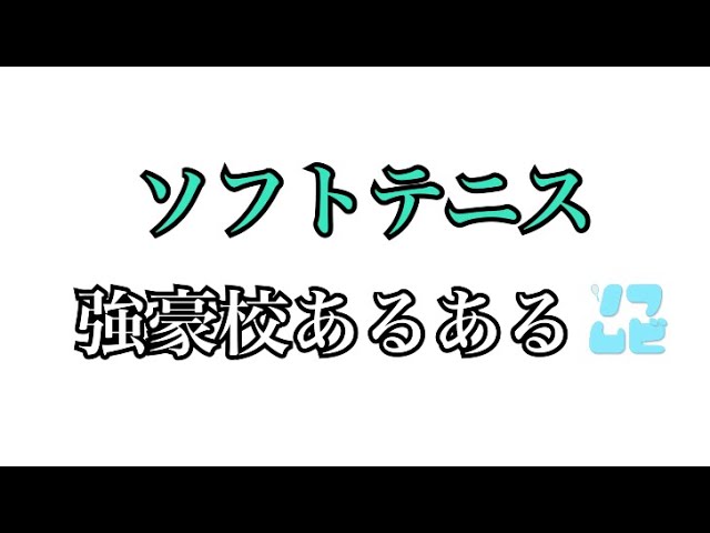 Soft Tennis Movie[ソフムビ],北本達己,全日本アンダー