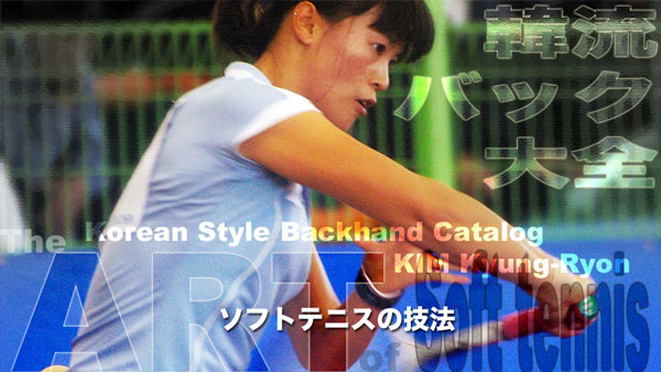 ソフトテニスホームページ,キムキョンリョン,韓国代表