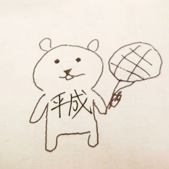 平成くまさん会