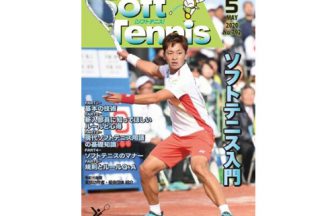 ソフトテニス・オンライン,日本ソフトテニス連盟,船水颯人,
