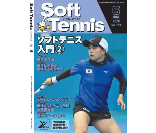 日本ソフトテニス連盟の機関誌「ソフトテニス」2020年6月号