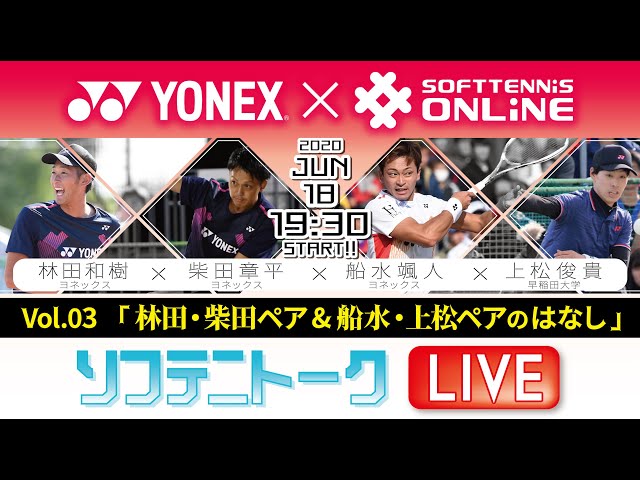 ソフトテニス・オンライン,YONEX JAPAN,ソフテニトークLIVE