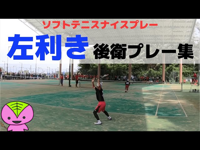 ソフトテニス 左利き後衛のナイスプレー集 ソフナビpickup動画 Soft Tennis Navi