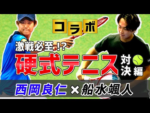 船水颯人Official,西岡良仁,硬式テニス