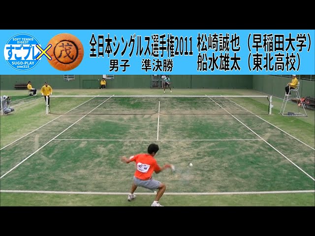 すごプレ・ソフトテニス,船水雄太,全日本シングルス