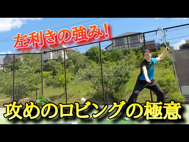 田村紘,左利きロビング,ソフトテニス