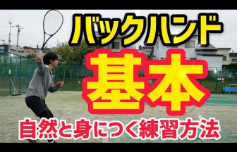 ソフトテニス練習方法,バックハンドストローク,トレーニング方法