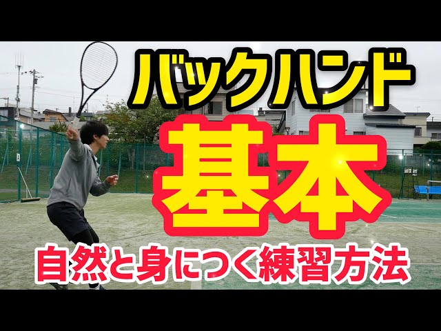 ソフトテニス練習方法,バックハンドストローク,トレーニング方法