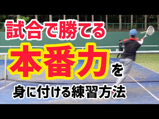 見て強くなる!ソフトテニス塾,東知宏トレーナー,指導動画