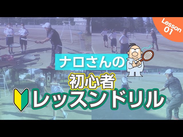 レッスン01 ナロさんのソフトテニス初心者レッスンドリル フォアハンドストローク ソフナビpickup動画 Soft Tennis Navi