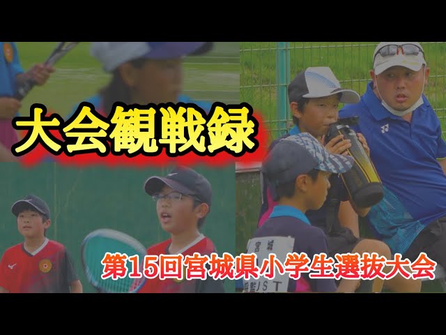 まさとMASATO,荻原雅斗,宮城県小学生ソフトテニス選抜大会