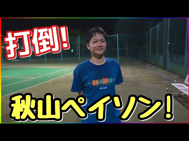 ソフトテニス試合,あゆタロウ,秋山ペイソン