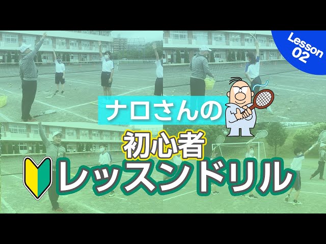 レッスン02 ナロさんのソフトテニス初心者レッスンドリル バックハンドストローク ソフナビpickup動画 Soft Tennis Navi