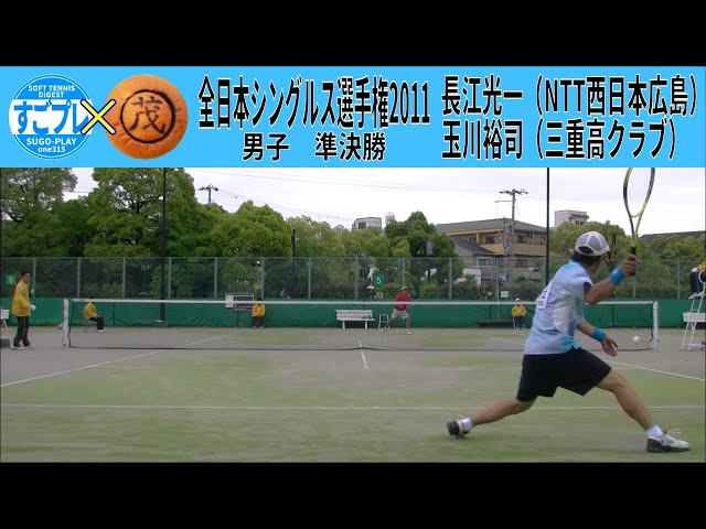 全日本ソフトテニスシングルス選手権,長江光一,玉川裕司