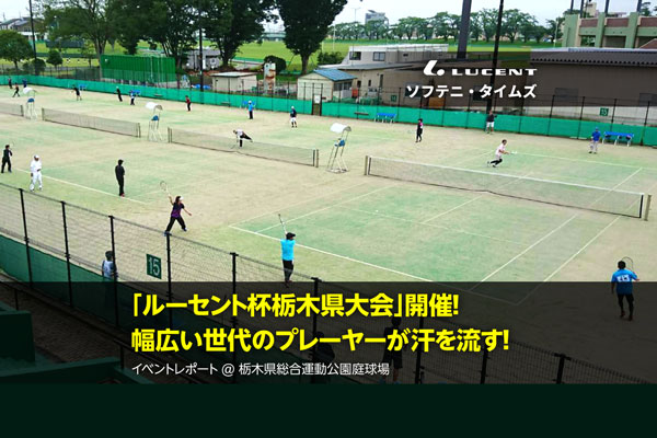 栃木県総合運動公園,栃木県ソフトテニス連盟,ルーセント杯