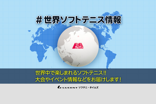 世界ソフトテニス情報,ソフトテニス海外情報