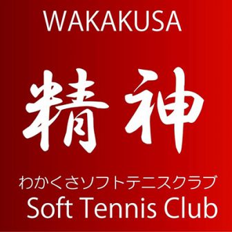 わかくさソフトテニスクラブ,ソフトテニスジュニアクラブ