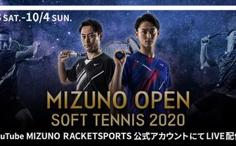 MIZUNO OPEN SOFT TENNIS2020,ミズノオープンソフトテニス2020,無観客オンラインLIVE配信大会