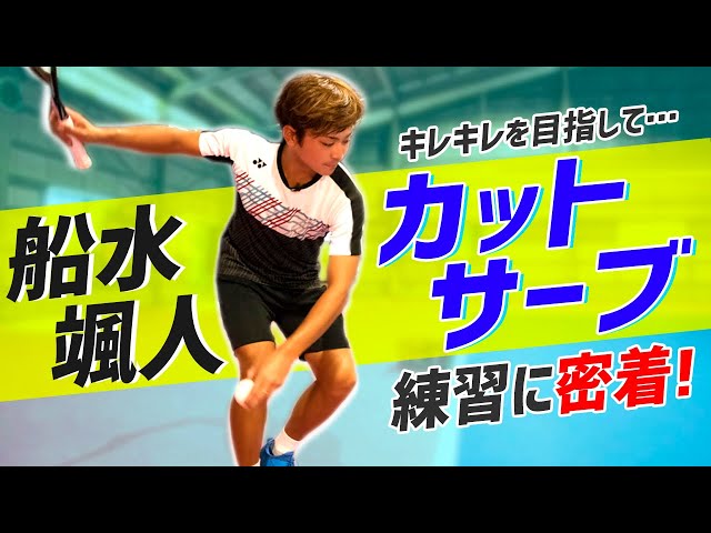 船水颯人プロ,ソフトテニス,カットサーブ