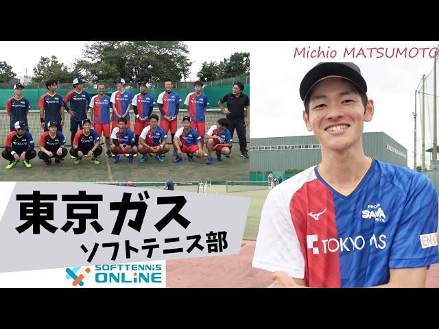 東京ガス,松本倫旺,ソフトテニス全日本ナショナルチーム