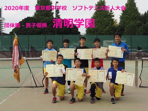 東京都中学校ソフトテニス新人大会,清明学園中学
