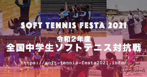 Well Trade Project W.A.K.A,Soft Tennis Festa 2021,全国中学生ソフトテニス対抗戦