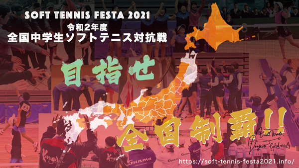 ソフトテニスフェスタ2021,Soft Tennis Festa2021,全国中学生ソフトテニス対抗戦