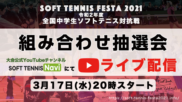 ソフトテニスフェスタ2021,Soft Tennis Festa2021,全国中学生ソフトテニス対抗戦